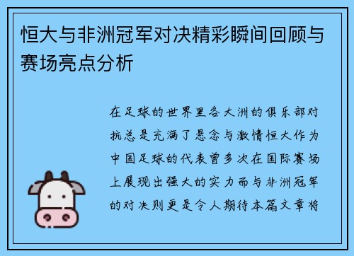 恒大与非洲冠军对决精彩瞬间回顾与赛场亮点分析