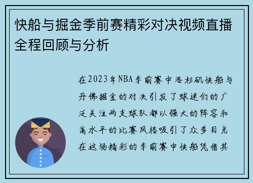 快船与掘金季前赛精彩对决视频直播全程回顾与分析