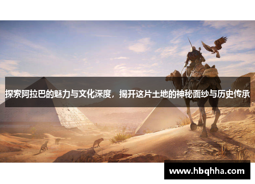 探索阿拉巴的魅力与文化深度，揭开这片土地的神秘面纱与历史传承