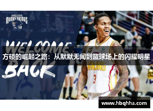 方硕的崛起之路：从默默无闻到篮球场上的闪耀明星