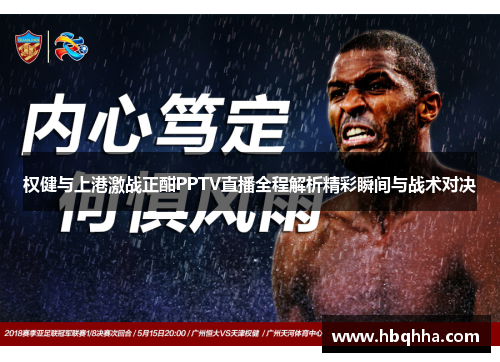 权健与上港激战正酣PPTV直播全程解析精彩瞬间与战术对决 权健与上港激战正酣PPTV直播全程解析精彩瞬间与战术对决