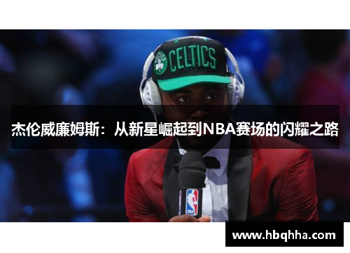 杰伦威廉姆斯:从新星崛起到NBA赛场的闪耀之路 杰伦威廉姆斯:从新星崛起到NBA赛场的闪耀之路