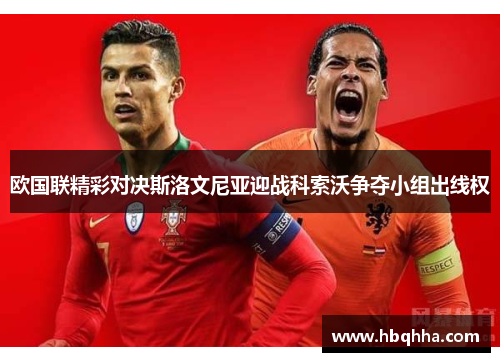 欧国联精彩对决斯洛文尼亚迎战科索沃争夺小组出线权