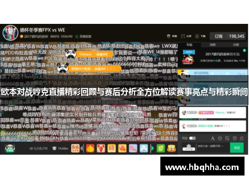 欧本对战哼克直播精彩回顾与赛后分析全方位解读赛事亮点与精彩瞬间