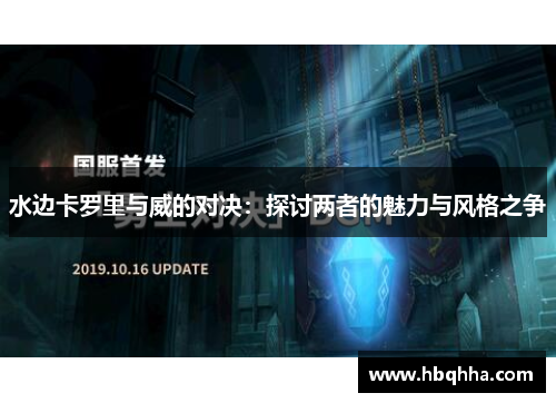 水边卡罗里与威的对决：探讨两者的魅力与风格之争
