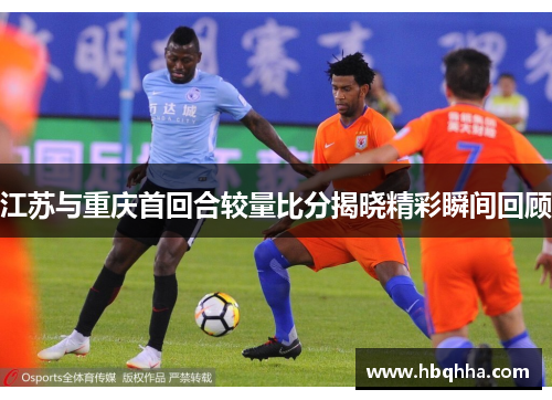 江苏与重庆首回合较量比分揭晓精彩瞬间回顾