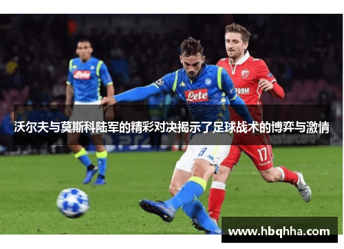 沃尔夫与莫斯科陆军的精彩对决揭示了足球战术的博弈与激情