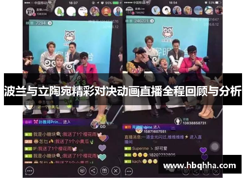 波兰与立陶宛精彩对决动画直播全程回顾与分析