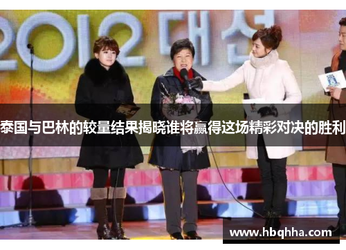 泰国与巴林的较量结果揭晓谁将赢得这场精彩对决的胜利