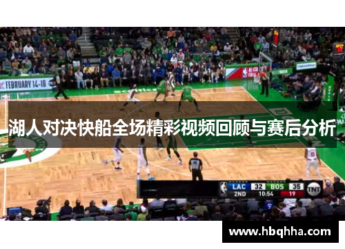 湖人对决快船全场精彩视频回顾与赛后分析