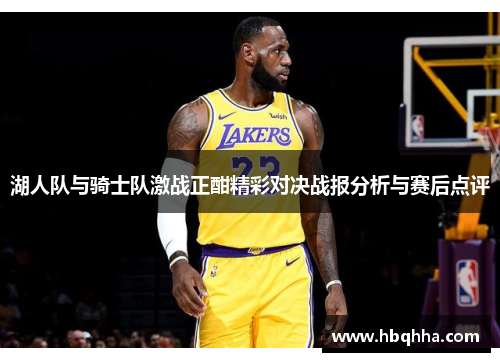 湖人队与骑士队激战正酣精彩对决战报分析与赛后点评