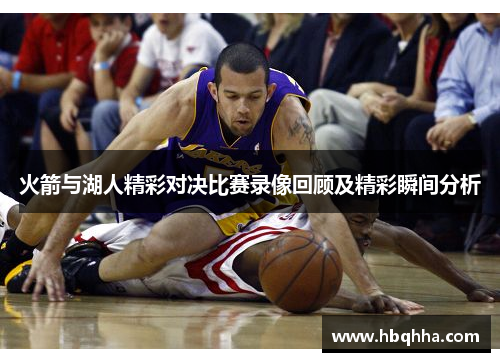 火箭与湖人精彩对决比赛录像回顾及精彩瞬间分析