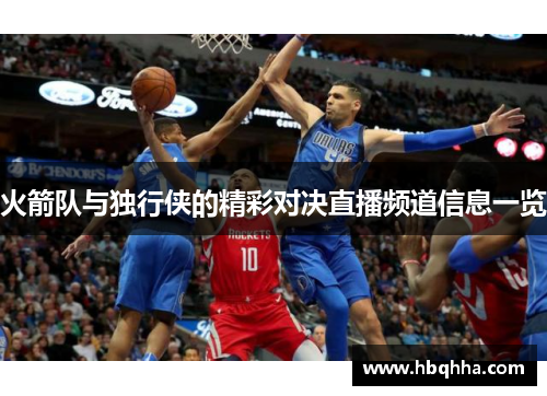 火箭队与独行侠的精彩对决直播频道信息一览