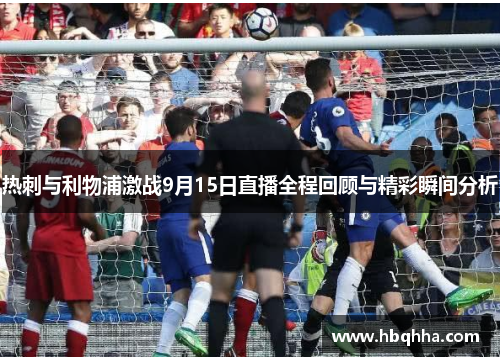 热刺与利物浦激战9月15日直播全程回顾与精彩瞬间分析