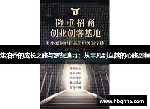 焦泊乔的成长之路与梦想追寻：从平凡到卓越的心路历程
