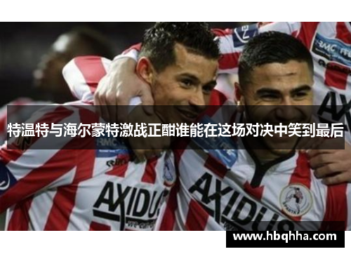 特温特与海尔蒙特激战正酣谁能在这场对决中笑到最后