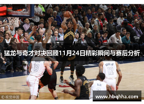 猛龙与奇才对决回顾11月24日精彩瞬间与赛后分析