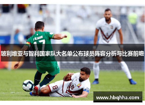 玻利维亚与智利国家队大名单公布球员阵容分析与比赛前瞻