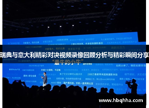 瑞典与意大利精彩对决视频录像回顾分析与精彩瞬间分享