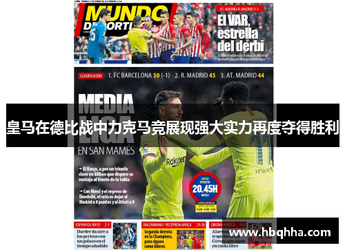 皇马在德比战中力克马竞展现强大实力再度夺得胜利