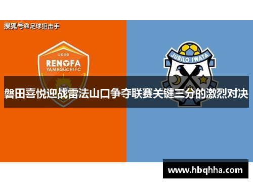 磐田喜悦迎战雷法山口争夺联赛关键三分的激烈对决