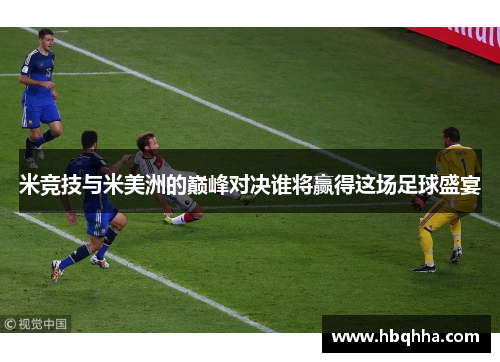 米竞技与米美洲的巅峰对决谁将赢得这场足球盛宴