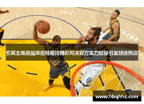 索契主场迎战泽尼特期待精彩对决双方实力较量引发球迷热议