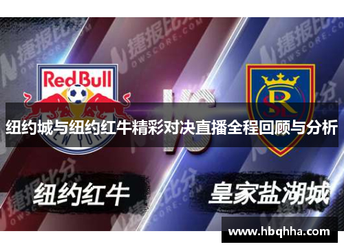 纽约城与纽约红牛精彩对决直播全程回顾与分析